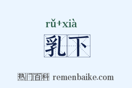 乳下是什么意思的图片